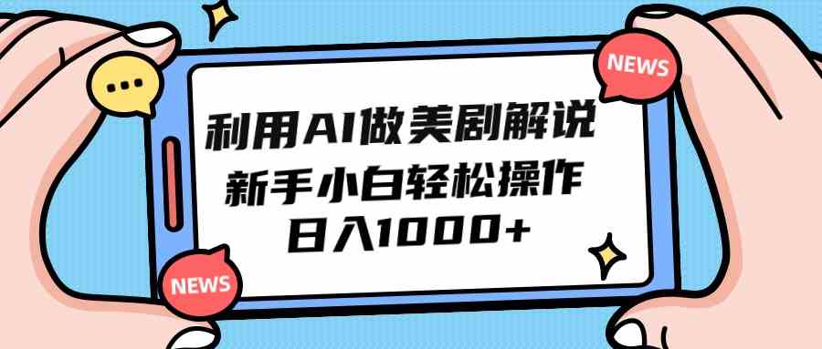 （9895期）利用AI做美剧解说，新手小白也能操作，日入1000+-星辰源码网