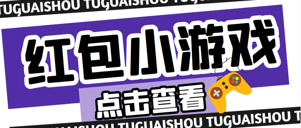 【高端精品】最新红包小游戏手动搬砖项目，单机一天不偷懒稳定60+-星辰源码网