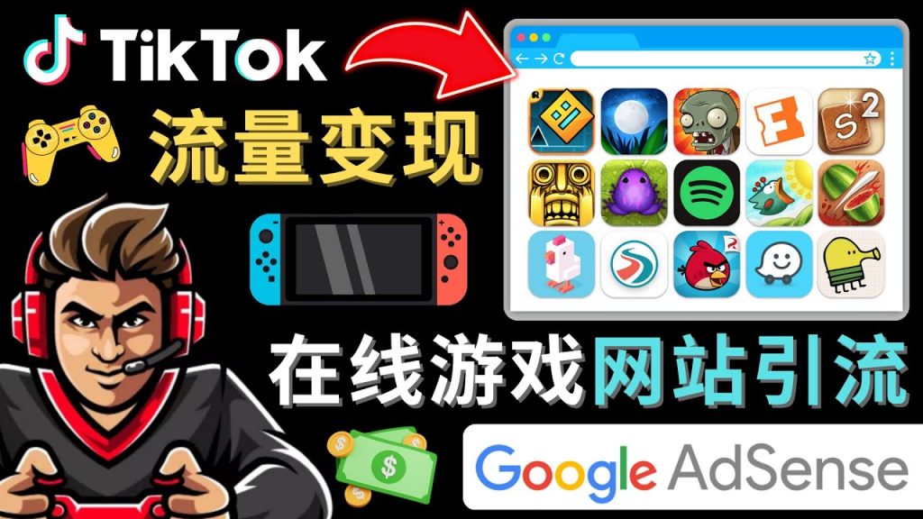 Tiktok引流到在线游戏网站赚钱的方法，只需3个步骤，快速开通一个赚钱的游戏类Tiktok账号-星辰源码网