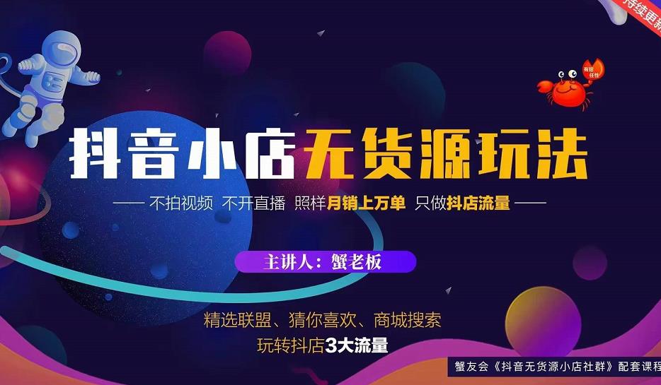 蟹老板2022抖音小店无货源店群玩法，不拍视频不开直播照样月销上万单￼-星辰源码网