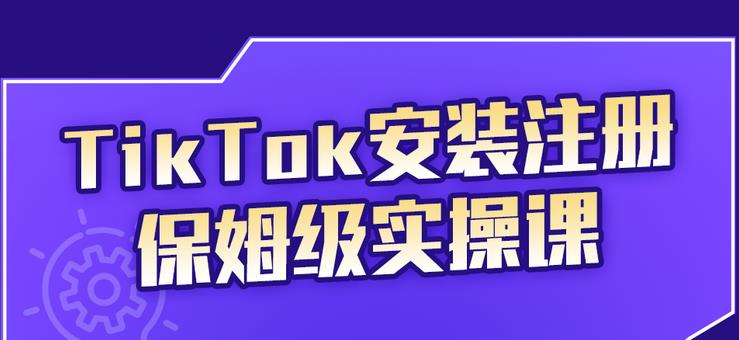 疯人院TikTok安装注册保姆级实操课，tiktok账号注册0失败，提高你的账号运营段位￼-星辰源码网