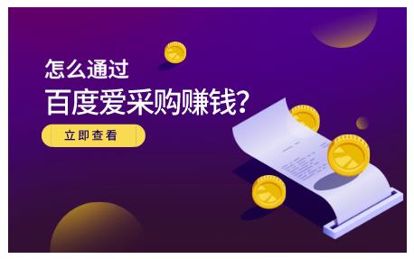 大王·怎么通过百度爱采购赚钱，已经通过百度爱采购完成200多万的销量￼-星辰源码网