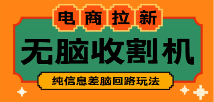 【信息差项目】外面收费588的电商拉新收割机项目【全套教程】-星辰源码网