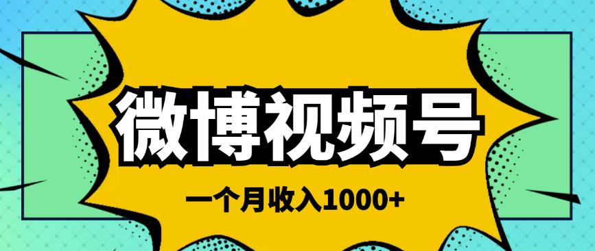 微博视频号简单搬砖项目，操作方法很简单，一个月1000左右收入￼-星辰源码网