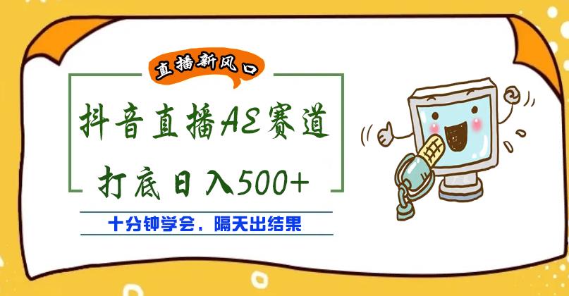 外面收费888的抖音AE无人直播项目，号称日入500+，十分钟学会，隔天出结果￼-星辰源码网