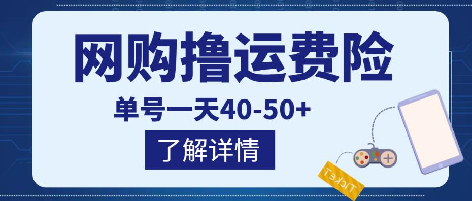 网购撸运费险项目，单号一天40-50+，实实在在能够赚到钱的项目【详细教程】￼-星辰源码网