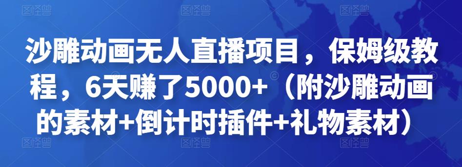 沙雕动画无人直播项目，保姆级教程，6天赚了5000+（附沙雕动画的素材+倒计时插件+礼物素材）￼-星辰源码网