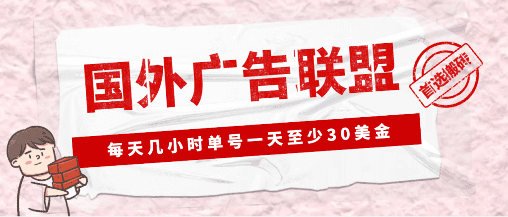 外面收费1980最新国外LEAD广告联盟搬砖项目，单号一天至少30美金(详细教程)-星辰源码网