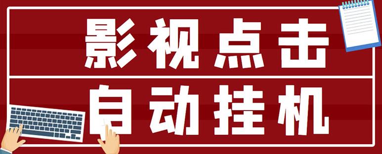 最新影视点击全自动挂机项目，一个点击0.038，轻轻松松日入300+￼-星辰源码网