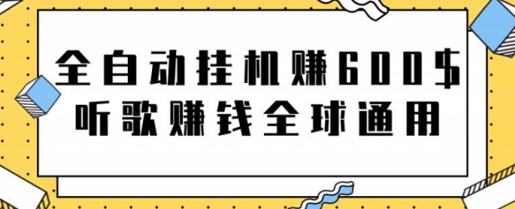 全自动挂机赚600美金，听歌赚钱全球通用躺着就把钱赚了【视频教程】-星辰源码网