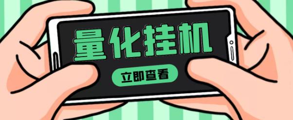 【高端精品】量化全自动挂机赚美金项目，单号一天50起【详细教程】￼-星辰源码网