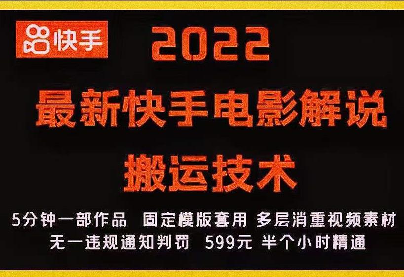 2022最新快手电影解说搬运技术，5分钟一部作品，固定模板套用￼-星辰源码网