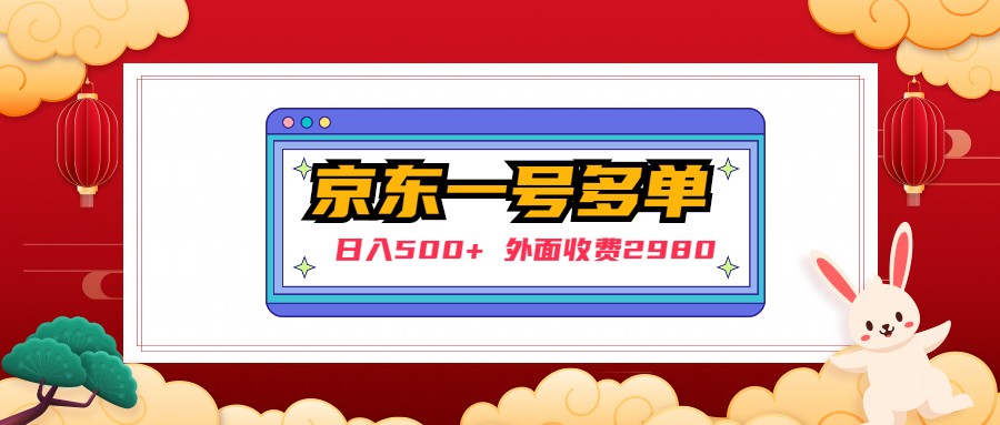 【日入500+】外面收费2980的京东一个号下几十单实操落地教程-星辰源码网