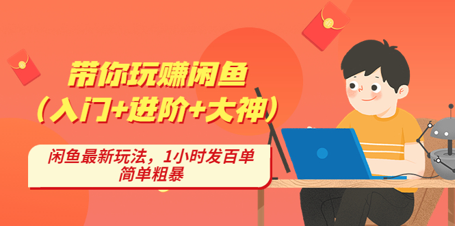 带你玩赚闲鱼（入门+进阶+大神），闲鱼最新玩法，1小时发百单，简单粗暴-星辰源码网