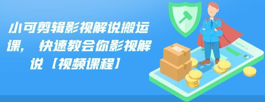 小可剪辑影视解说搬运课，快速教会你影视解说【视频课程】-星辰源码网