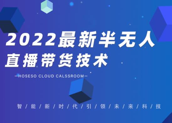 2022最新抖音半无人直播带货技术及卡直播广场玩法，价值699元-星辰源码网