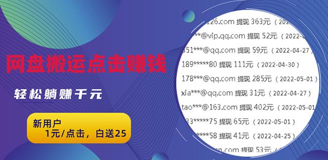 无脑搬运网盘项目，1元1次点击，每天30分钟打造躺赚管道，收益无上限￼-星辰源码网