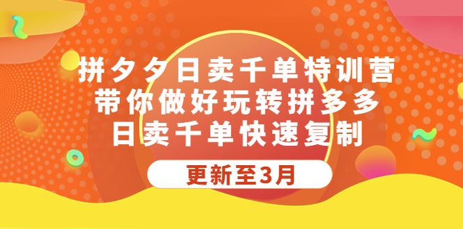 拼夕夕日卖千单特训营，带你做好玩转拼多多，日卖千单快速复制 (更新至3月)-星辰源码网