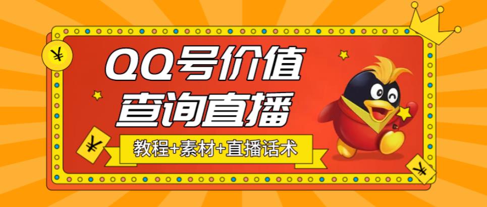 最近抖音很火QQ号价值查询无人直播项目 日赚几百+(素材+直播话术+视频教程)-星辰源码网