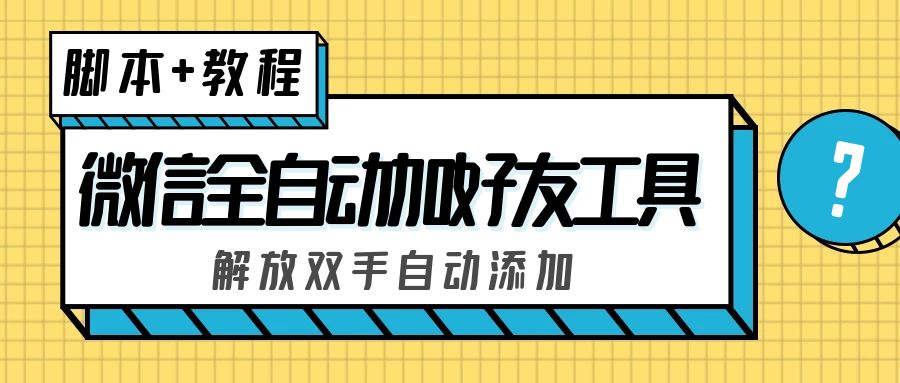 外面收费660的微信全自动加好友工具，解放双手自动添加【永久脚本+教程】-星辰源码网