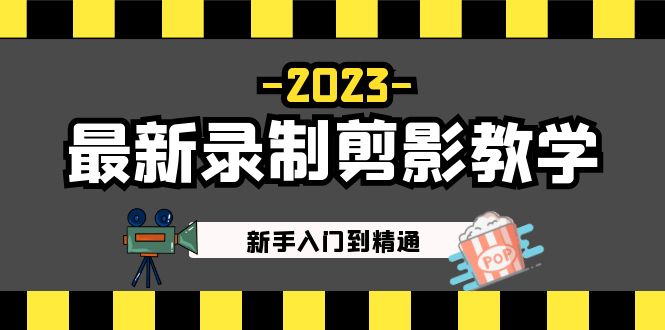 2023最新录制剪影教学课程：新手入门到精通，做短视频运营必看！-星辰源码网