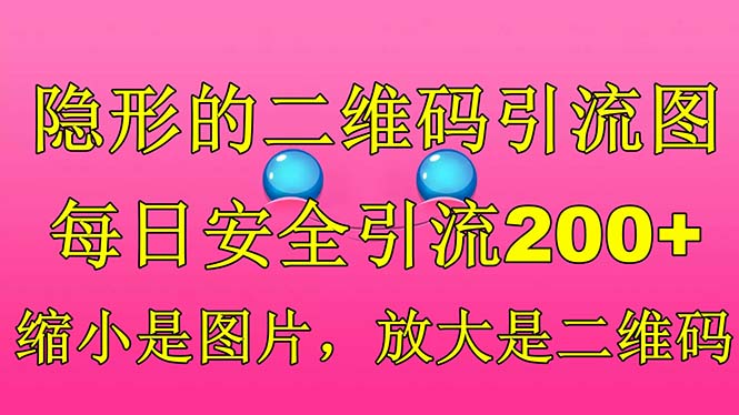 隐形的二维码引流图，缩小是图片，放大是二维码，每日安全引流200+-星辰源码网