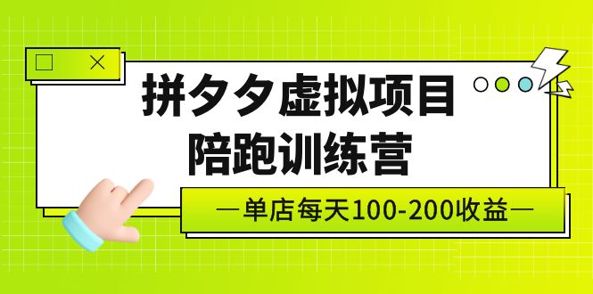 黄岛主《拼夕夕虚拟项目陪跑训练营》单店日收益100-200 独家选品思路与运营-星辰源码网