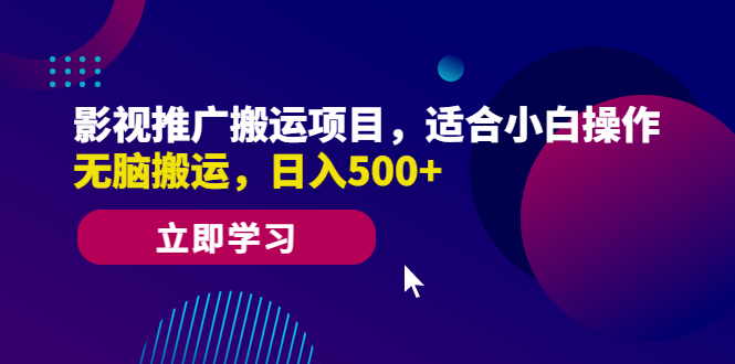 影视推广搬运项目，适合小白操作，无脑搬运，日入500+-星辰源码网