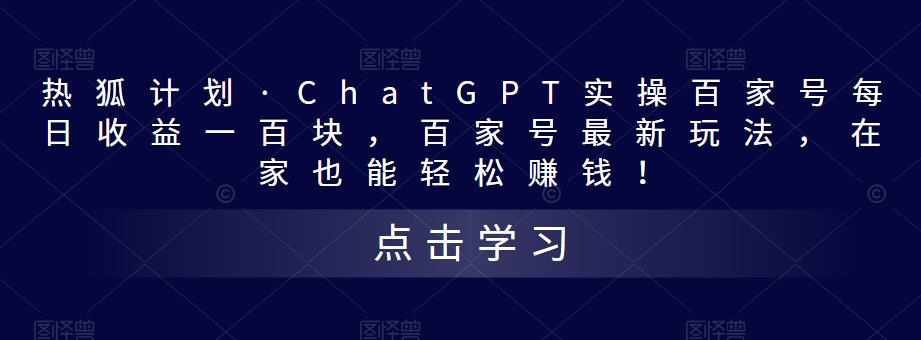 热狐计划·ChatGPT实操百家号每日收益100+百家号最新玩法 在家也能轻松赚钱-星辰源码网