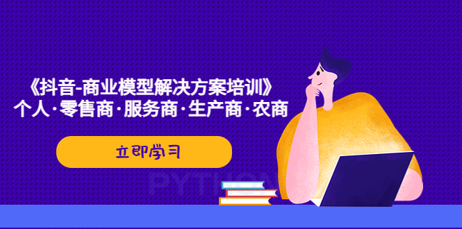 《抖音-商业-模型解决·方案培训》个人·零售商·服务商·生产商·农商-星辰源码网