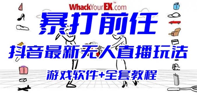 抖音最火无人直播玩法暴打前任弹幕礼物互动整蛊小游戏 (游戏软件+开播教程)-星辰源码网