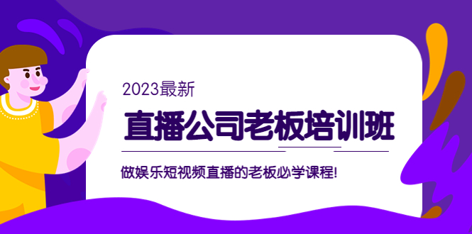 直播公司老板培训班：做娱乐短视频直播的老板必学课程！-星辰源码网