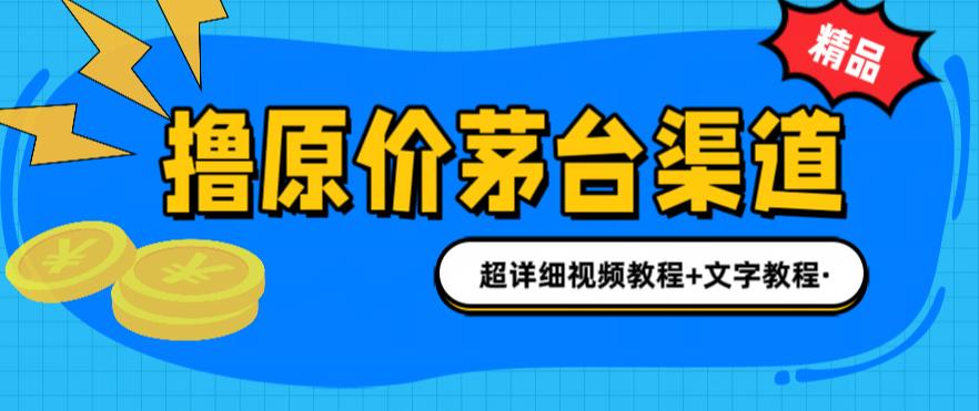 撸茅台项目，1499原价购买茅台渠道，渠道/玩法/攻略/注意事项/超详细教程-星辰源码网