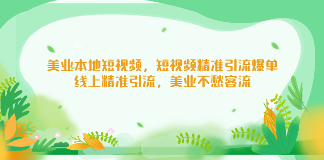 美业本地短视频，短视频精准引流爆单，线上精准引流，美业不愁客流-星辰源码网