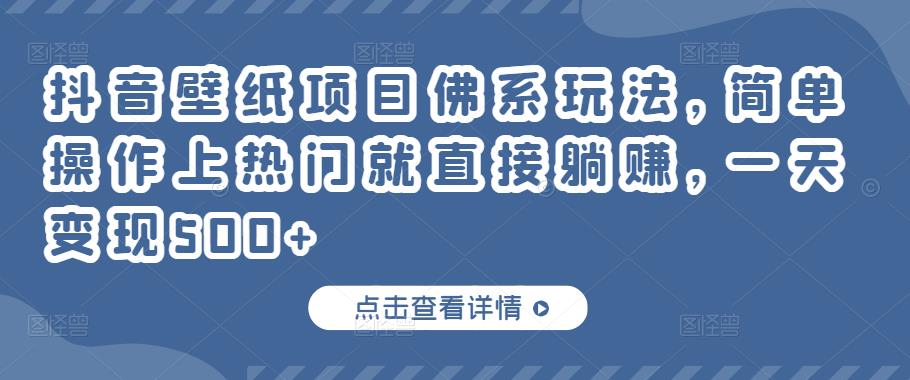 抖音壁纸项目佛系玩法，简单操作上热门就直接躺赚，一天变现500+￼-星辰源码网