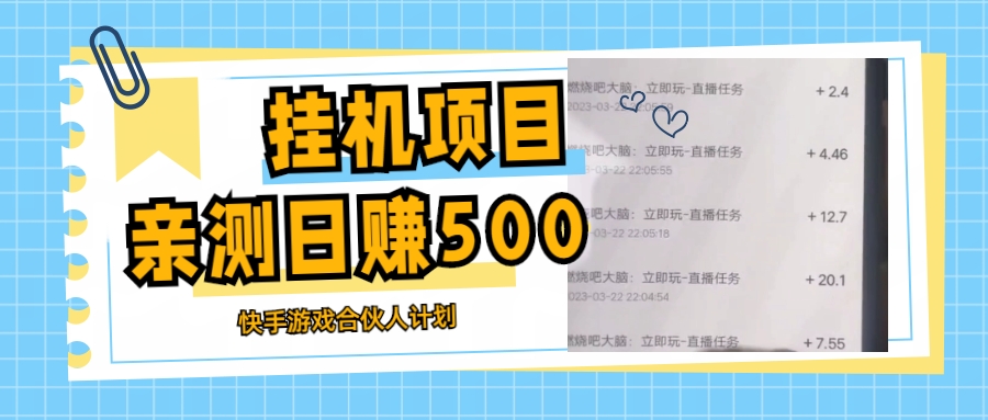 挂机项目最新快手游戏合伙人计划教程，日赚500+教程+软件-星辰源码网