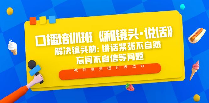 口播培训班《和镜头·说话》 解决镜头前:讲话紧张不自然 忘词不自信等问题-星辰源码网