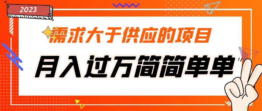 需求大于供应的项目，月入过万简简单单，免费提供一手渠道-星辰源码网