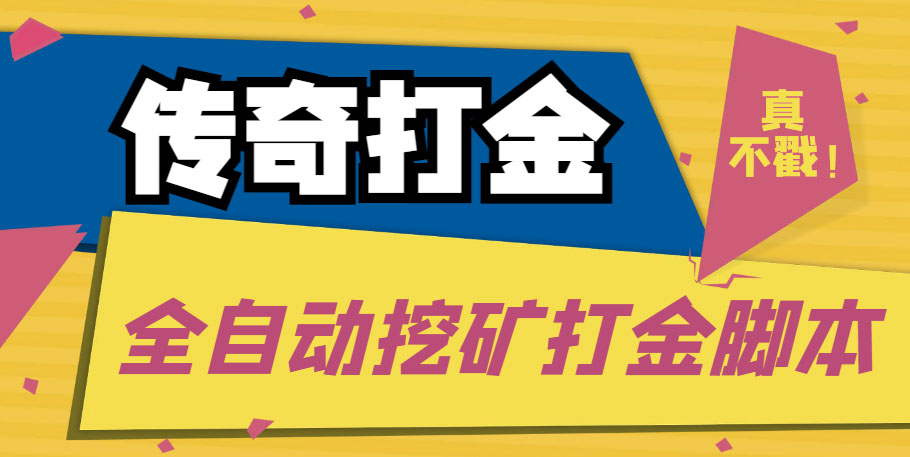 传奇永恒全自动挖矿打金项目，号称单窗口日收益50+【永久脚本+使用教程】-星辰源码网