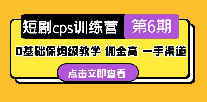 盗坤·短剧cps训练营第6期，0基础保姆级教学，佣金高，一手渠道！-星辰源码网