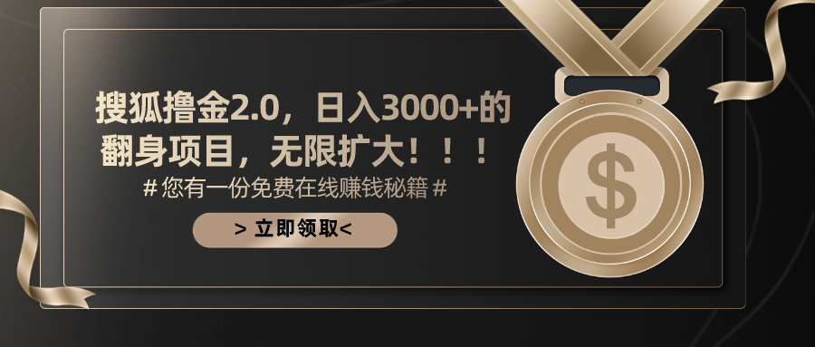 搜狐撸金2.0日入3000+，可无限扩大的翻身项目-星辰源码网