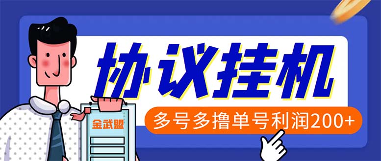 单号200+左右的金武盟全自动协议全网首发：多号无限做号独家项目打金-星辰源码网