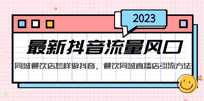 2023最新抖音流量风口，同城餐饮店怎样做抖音，餐饮同城直播店引流方法-星辰源码网