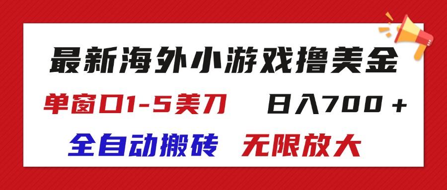 最新海外小游戏全自动搬砖撸U，单窗口1-5美金, 日入700＋无限放大-星辰源码网