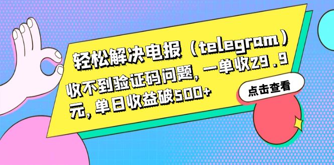 轻松解决电报（telegram）收不到验证码问题，一单收29.9元，单日收益破500+-星辰源码网