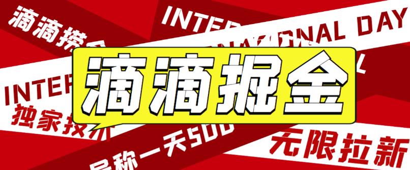 外面卖888很火的滴滴掘金项目 号称一天收益500+【详细文字步骤+教学视频】-星辰源码网