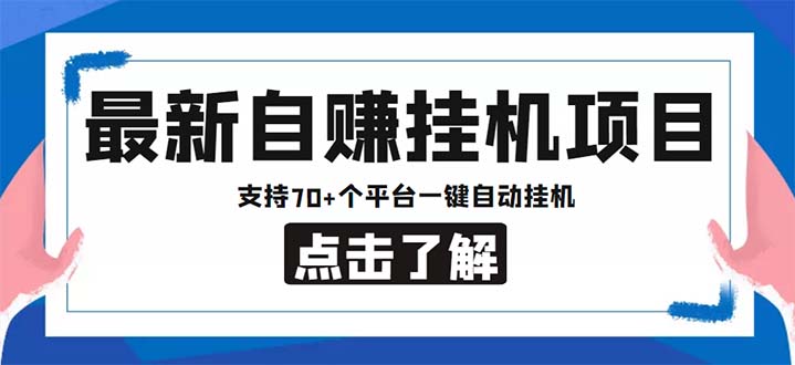 最新安卓手机自赚短视频多功能阅读挂机项目 支持70+平台【软件+简单教程】-星辰源码网