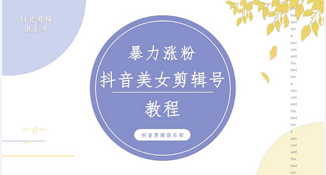 抖音快手暴力涨粉美女混剪视频教程 百分百过原创图片教程 附带违规申诉方法-星辰源码网