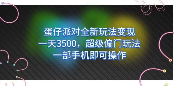 蛋仔派对全新玩法变现，一天3500，超级偏门玩法，一部手机即可操作-星辰源码网