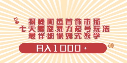 （10201期）闲鱼首饰领域最新玩法，日入1000+项目0门槛一台设备就能操作-星辰源码网